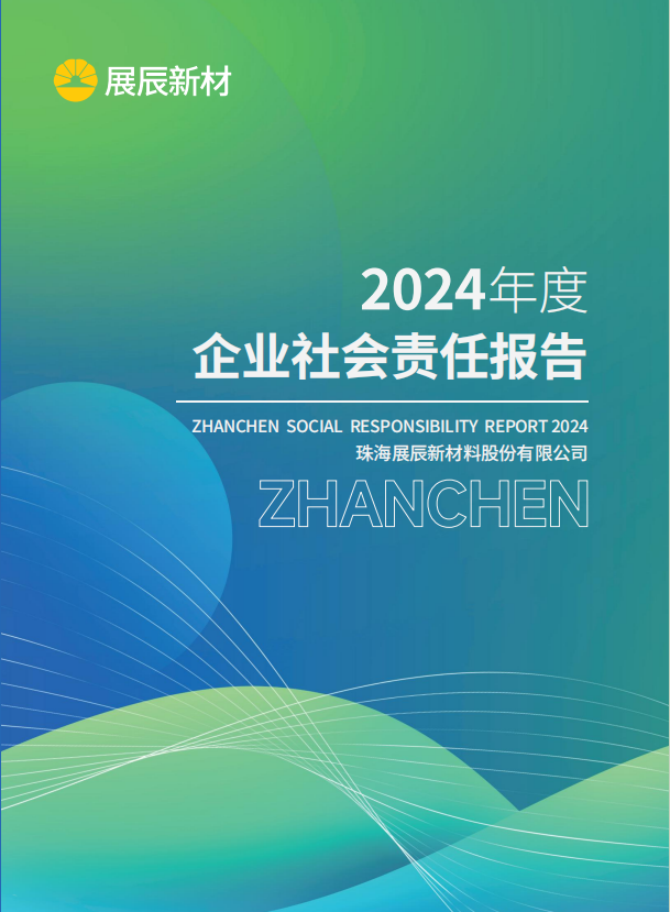 展辰新材2024年度社會(huì)責(zé)任報(bào)告